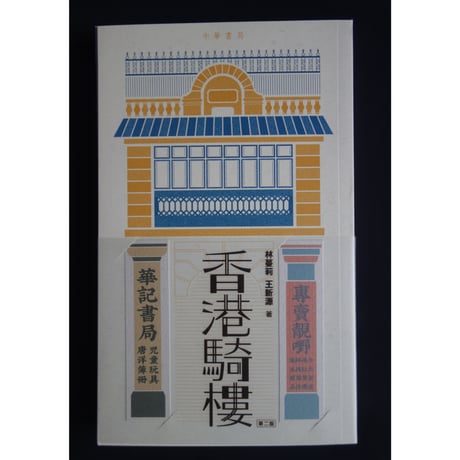 リクエスト予約商品<躍雨文庫>【香港騎樓 /  中華書局】おススメします！お写真満載  /  多格騎樓・單格騎樓　#R4053153