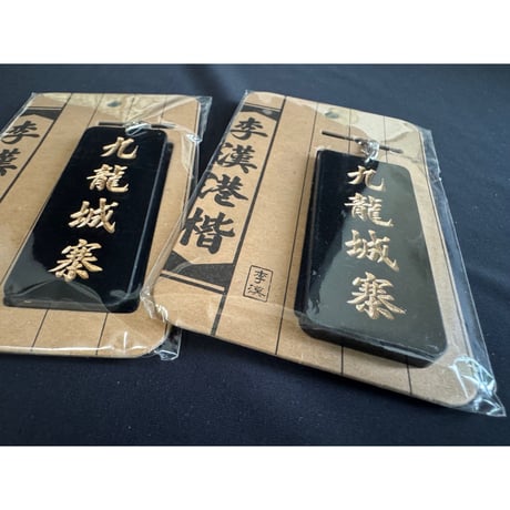 ＜予約＞【香港☆李先生】シブい！麗しい！鎖匙扣・キーリング / 「九龍城寨」黑・白底　金・黑字手彫り風　#R506089R