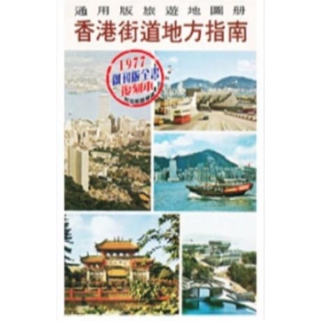 リクエスト３回目予約<躍雨文庫>【1977創刊版全書復刻本】  香港街道地方指南＜香港ストリートローカルガイド・通用圖書有限公司  #R604152R
