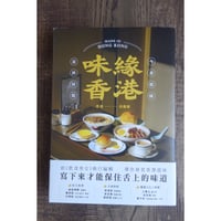 <躍雨文庫>【味綠香港 / 呂嘉俊　著・字字研究所】おススメ　今昔滋味  ｐ245　#412312N