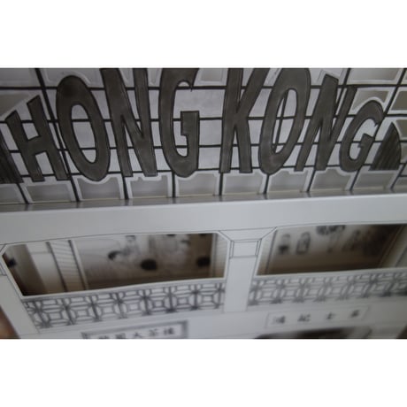 【リクエスト予約本】<躍雨文庫>「香港故事」POP UP BOOK/ The HONG KONG Story  #R409303R