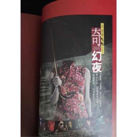 <躍雨文庫>【離奇 /李碧華  著】鬼魅電影小說・・・怖い　p235  #3082919N