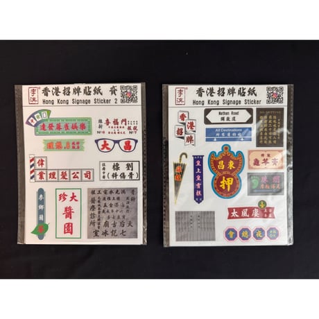 【香港☆李漢】 香港招牌貼紙（２種類）  /  素材はドイツ製を採用の品質重視 #6062725N