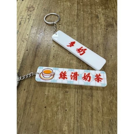 ＜予約＞【香港☆李先生】「香港情懐」香港美食　匙扣  /   キーリング３種類   #R506087N