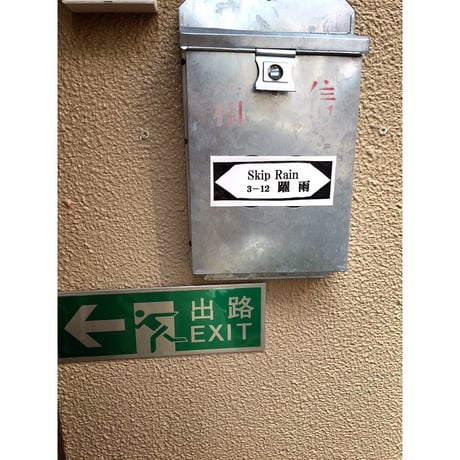 【香港☆信箱】一般の家庭もお店も使っている香港の郵便受け #6033034R