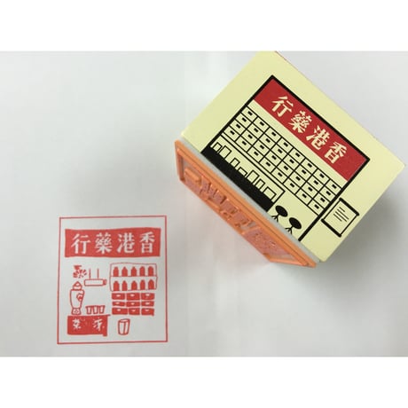 ＜合わせ買い＞【香港☆印章】香港柄スタンプ（茶樓・冰室・薬業）