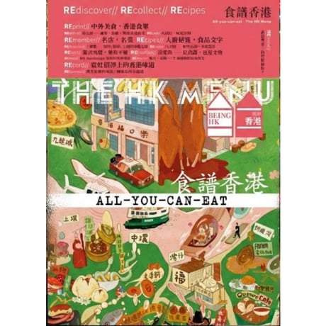 ☆推☆推☆推☆予約販売<躍雨文庫>【就係香港☆Being Hong Kong・季刊】　「食譜香港」＃027/2025冬季號  /  #R6013036N