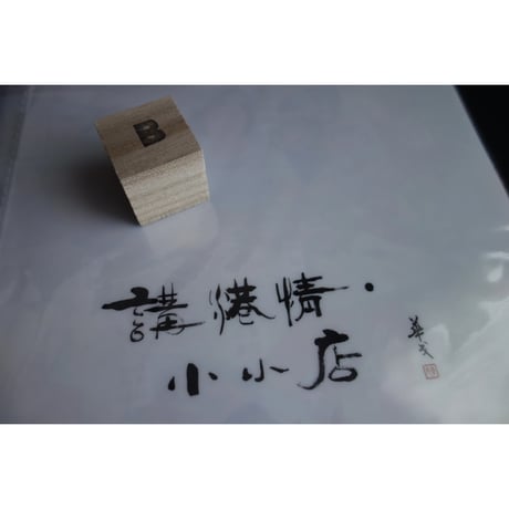 【香港☆waiwai.sketches】慧惠さんの素敵なアート！A４文件夾  /  A4ファイル・２種類  #511234N