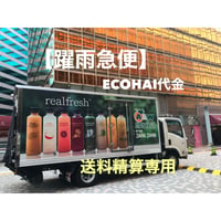 <中国・四国・九州のお客様専用>【送料精算】ＥＣＯＨＡＩ精算用