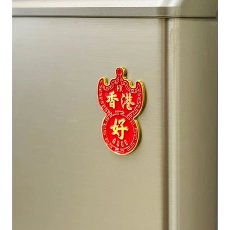 ＜予約＞【香港☆李先生】「香港　好」蝠鼠招牌　超強力磁石貼  /   新商品☆バッグや布に付けれます  #R506088N