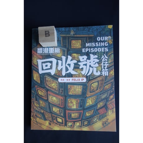 おススメ<躍雨文庫>【香港重機☆葉偉青】　FELIX IP 「回收號・鉛式想簿」3冊  / 漫畫 #5103126N