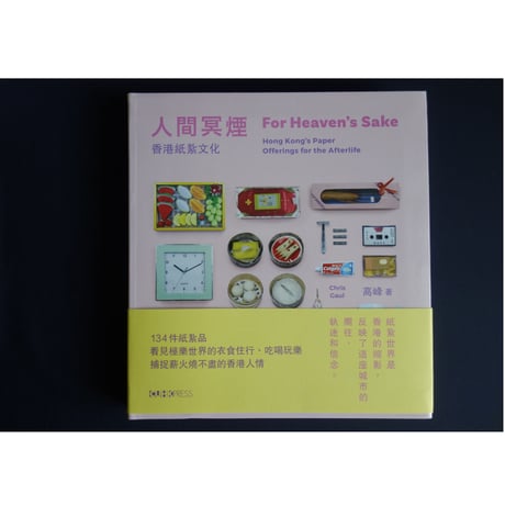 黄色い帯無し<躍雨文庫>【人間冥煙   /  高峰　著】香港パラダイス  /  香港の人々の暮らしの本　ｐ207  #303309N