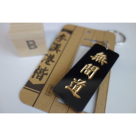＜春節期間限定🉐＞【香港☆李先生】シブい！麗しい！鎖匙扣・キーリング / 「三種類」黑・白底　金・黑字手彫り風　#SA6013154R