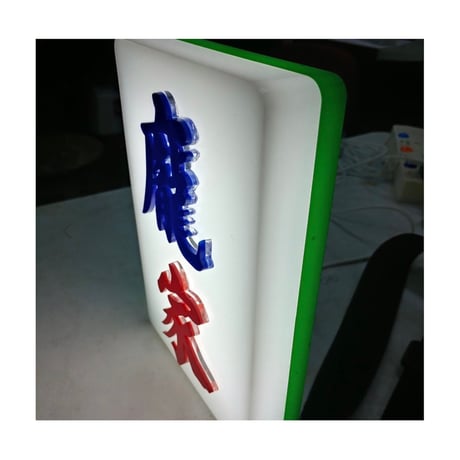 ＜予約＞【香港☆李漢】オリジナル自訂麻雀燈箱  USB仕様   / 自分だけの好きな文字で作れます　#R6063058R