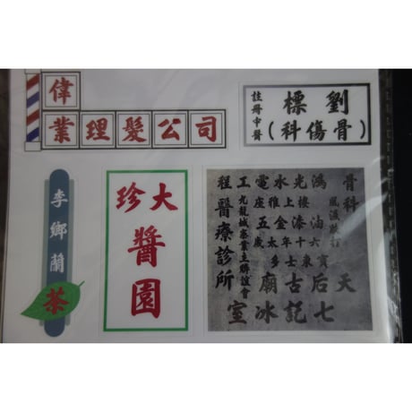 【香港☆李漢】 香港招牌貼紙（２種類）  /  素材はドイツ製を採用の品質重視 #6062725N