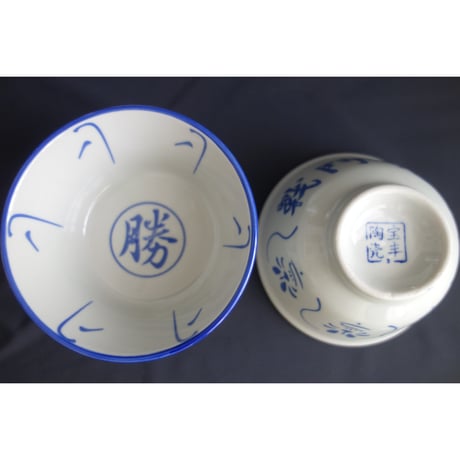【香港☆大排擋】　＜戰鬥碗＞ボウル   /  お家の大排擋ごっこにはコレです　#508305N