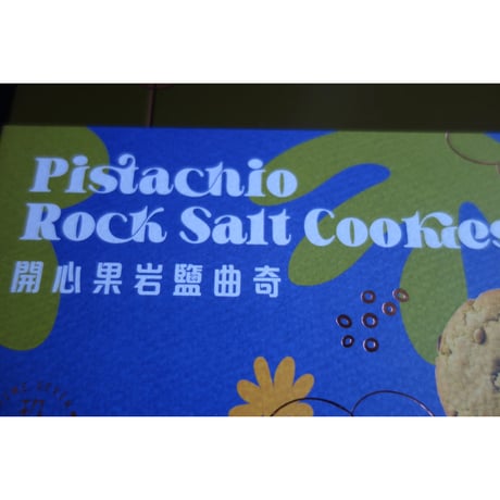 【香港☆手信有限公司】開心果岩鹽曲奇  / 「個装」・Pistachio Rock Salt Cookies　#5103120N