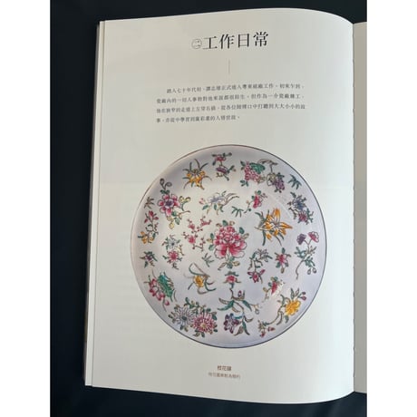 <躍雨文庫>【歳月流金-廣彩匠人的　黄金時代 /  作者  林斷山明】香港最後一代廣彩匠人譚志雄師傅  #411302R