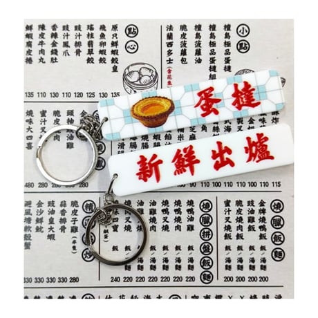 ＜予約＞【香港☆李先生】「香港情懐」香港美食　匙扣  /   キーリング３種類   #R506087N
