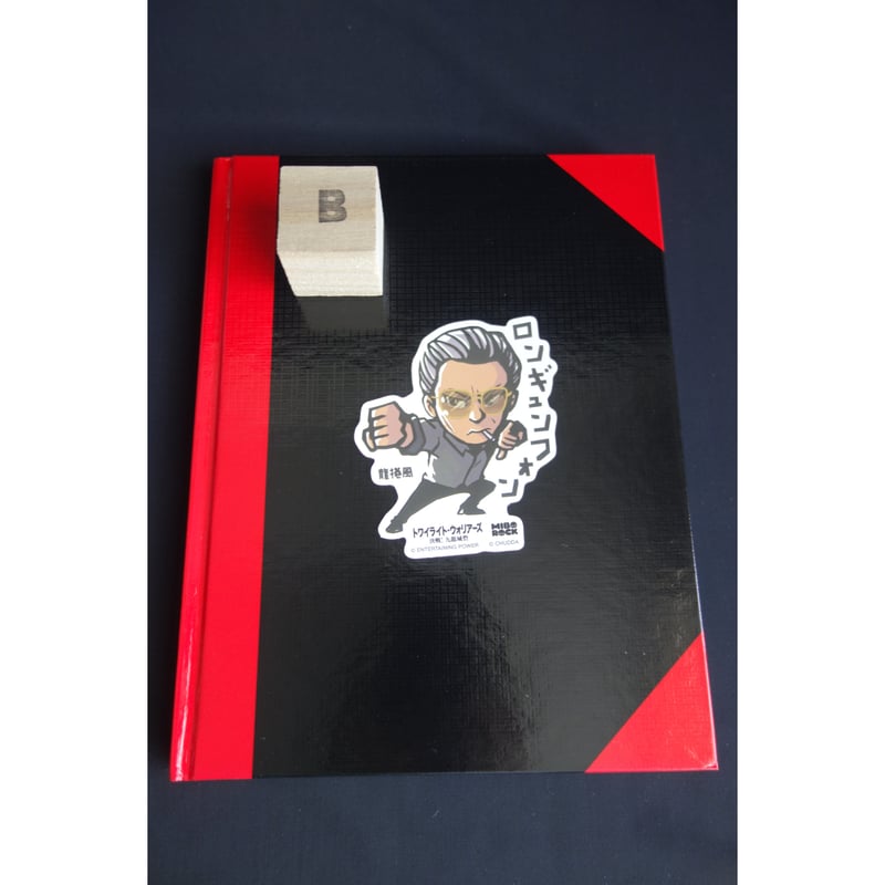 リクエスト＞【香港☆電影】九龍城寨之圍城 ☆「紅角硬皮簿」（大きさ