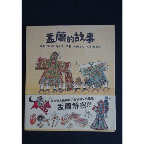 <躍雨文庫>【孟蘭的故事 / 漫畫：Stella So】幽霊節をステラさんの漫畫が楽しく彩ります  ｐ119  #3082913R