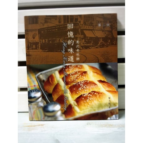 >SALE< <躍雨文庫>【回憶的味道 / 出版社：三聯書店(香港)有限公司】カラー写真有り  ｐ249  #2062716