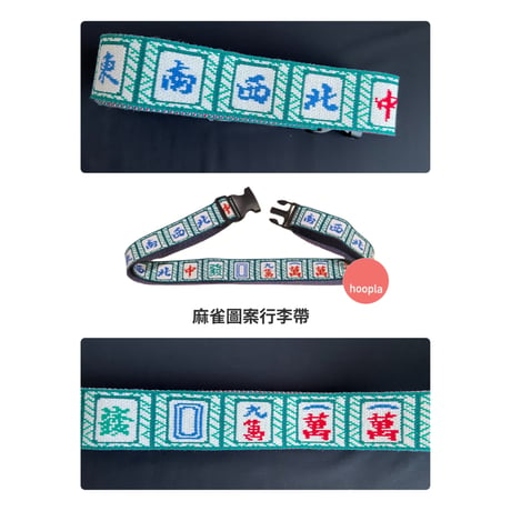 ＜再予約商品＞【香港 ☆ Hoopla HK】Mahjong Luggage Belt / 麻雀圖案行李帶  #R401012R