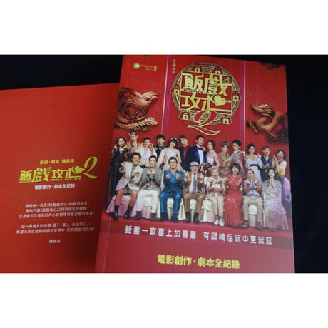 ☆香港からのオススメ☆<躍雨文庫>「飯戲攻心2——電影創作‧劇本全紀錄」　/ 十二がいらっしゃいますｐ279  #6033160N
