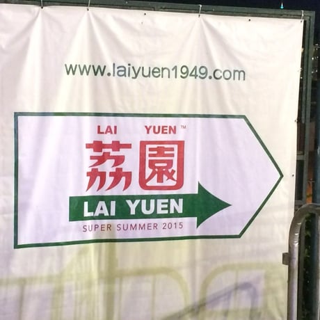 Lai Yuen☆荔園【Childhood Memories】