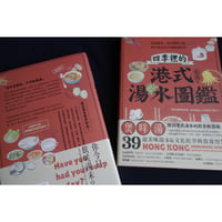 リクエスト<躍雨文庫>【港式湯水圖鑑　食物設計師 包周】  道美味湯水＆文化故事與食養智慧　#5123016R