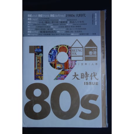 <躍雨文庫>【就係香港☆Being Hong Kong・季刊】バックナンバー  #2403S23