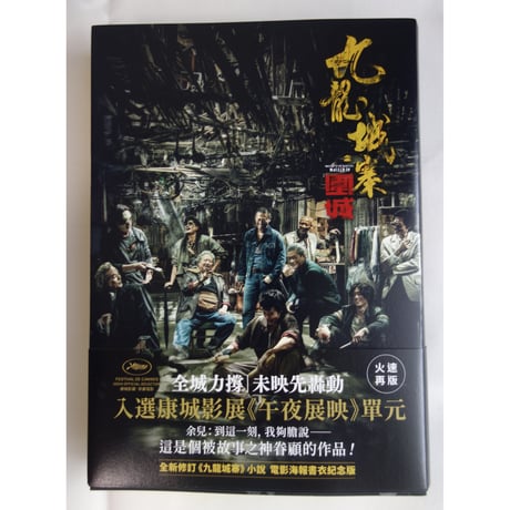 <躍雨文庫>【九龍城寨之圍城 /  余兒　著】小説　電影海報書衣紀念版  /  文字のみです　#4052919N