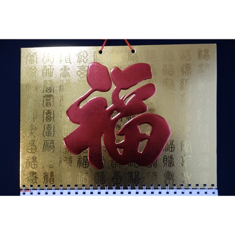 ＜おススメ＞【香港☆花開富貴】(新)三連曆  2026年　吊り月暦  / 「福」カレンダー　#512224N