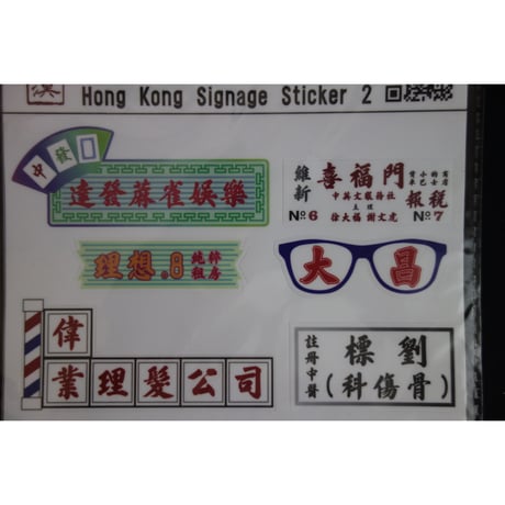 【香港☆李漢】 香港招牌貼紙（２種類）  /  素材はドイツ製を採用の品質重視 #6062725N