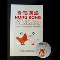 香港からのおススメ<躍雨文庫>【香港俚語 /  By Lindsay Varty】HONG KONG SLANG /  コミカルで少し〇よりな(〃ﾉωﾉ)  #5092917N