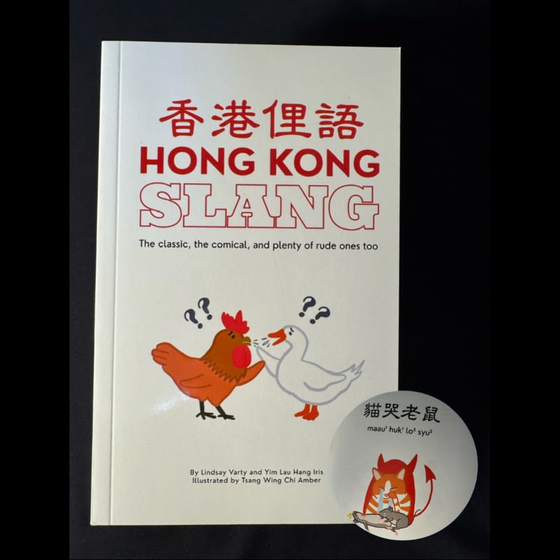 Hong Kong Slang 香港俚語 Hong Kong Slang 香港俚語 限)香港俚語Hong Kong Slang]| 一本My Book