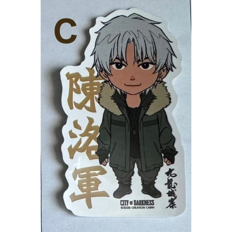 ＜余剰分＞【香港☆創造館】九龍城寨小說人物貼紙 ☆＜バラ販売＞  ♡STICKER ♡  / 貼紙　#511236R