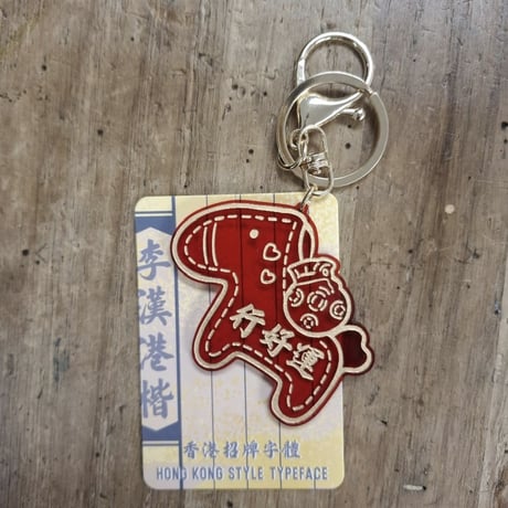 ＜予約＞【香港☆李先生】「李漢港楷」喜慶紅金小馬系列　匙扣  /   「縁起物」キーリング４種類   #R604295N