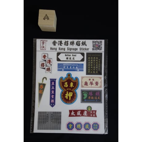 【香港☆李漢】 香港招牌貼紙（２種類）  /  素材はドイツ製を採用の品質重視 #6062725N