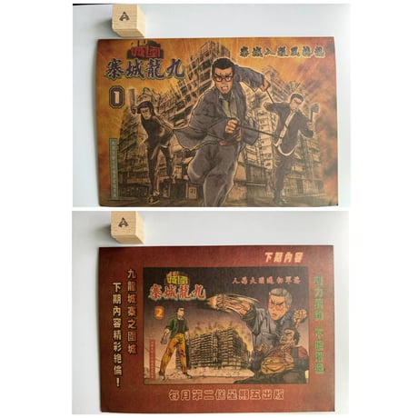 【香港☆電影】九龍城寨之圍城 ☆ 懐舊漫畫 ファイル（５種類）  / 厚紙ファイル　#5042720N