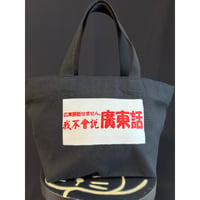＜香港箱から＞【Original☆我不會説廣東話】 /  ファスナー付きランチバッグ　#6042638R