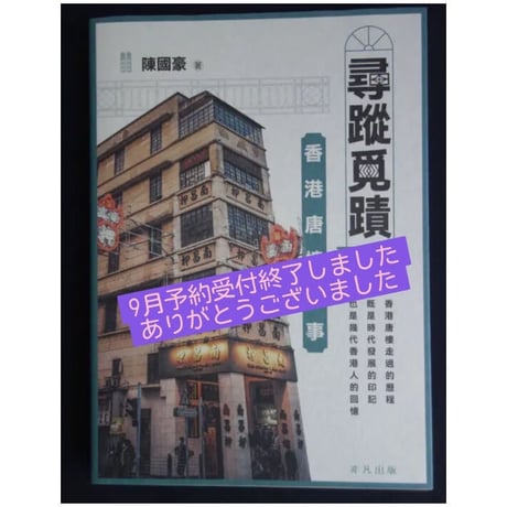 「リクエスト予約本」<躍雨文庫>【尋蹤覓磧 / 陳  國豪著】「絶賛販売中」おすすめ！香港唐樓故事　p199  #R308315