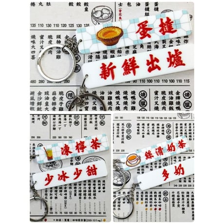 ＜予約＞【香港☆李先生】「香港情懐」香港美食　匙扣  /   キーリング３種類   #R506087N