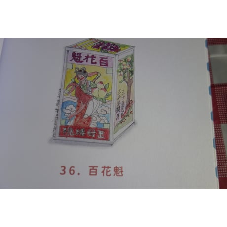 香港住みからの「推」<躍雨文庫>【從明畫看八十年代生活 / mingmingo著】おすすめ！裝幀も素敵な一冊です　p59  #408318N