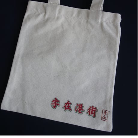 【你看港街招牌 /  李健明　著】（サイン入り）本が出版された時に販売されたランチバッグ  #2403S7