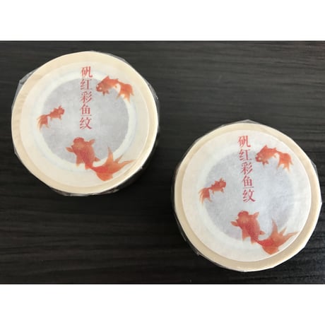 ＜矾红彩鱼纹＞和紙紙膠帶【國立故宮博物院 】 マスキングテープ