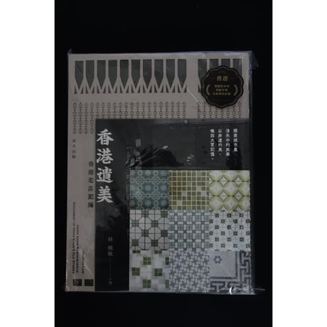 「忘れ物」<躍雨文庫>【香港遺美 /  林  曉敏　著】香港老店記録  #2403312N