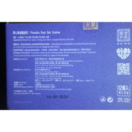 【香港☆手信有限公司】開心果岩鹽曲奇  / 「個装」・Pistachio Rock Salt Cookies　#5103120N