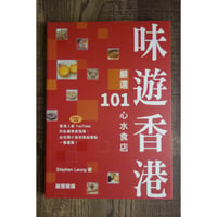 【リクエスト予約本】<躍雨文庫>「味遊香港」Stephen Leung 著/ 厳選１０１心水食店  #R409302R