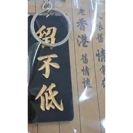 ＜予約＞【香港☆李先生】シブい！麗しい！鎖匙扣・キーリング / 「九龍城寨」黑・白底　金・黑字手彫り風　#R506089R
